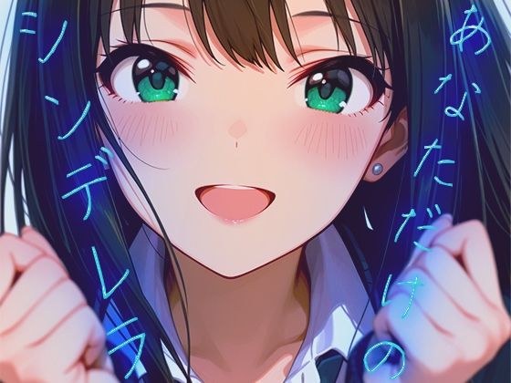 あなただけのシンデレラ メイン画像