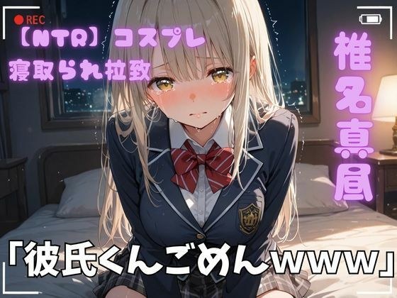 【NTR】コスプレ寝取られ拉致  椎名真昼 メイン画像