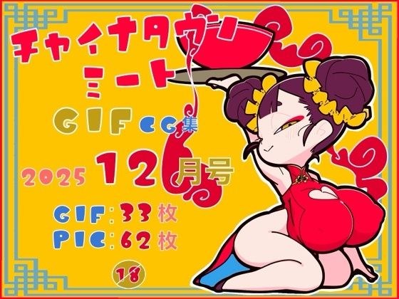 チャイナタウンミートgifCG集2025年12月号 メイン画像