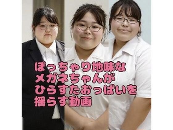 ぽっちゃり地味な眼鏡ちゃんがひたすらおっぱいを揺らす動画 メイン画像