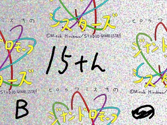 【総集編/854】ジナシス15thアニバーサリー［B］:☆4Kデビューボックス【エロノベル小説メイン】 メイン画像