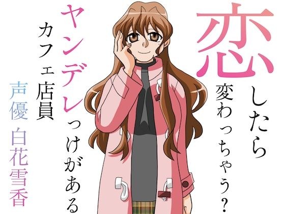 Will you change if you fall in love? A cafe employee who looks like a yandere メイン画像