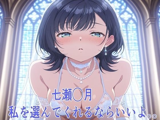 七瀬◯月 私を選んでくれるならいいよ。。 メイン画像