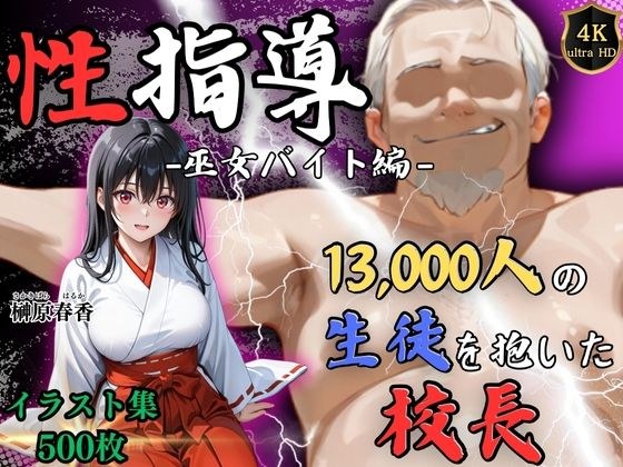 【4Kイラスト】1万3000人の生徒を抱いた校長による榊原春香への性指導（巫女バイト編） メイン画像