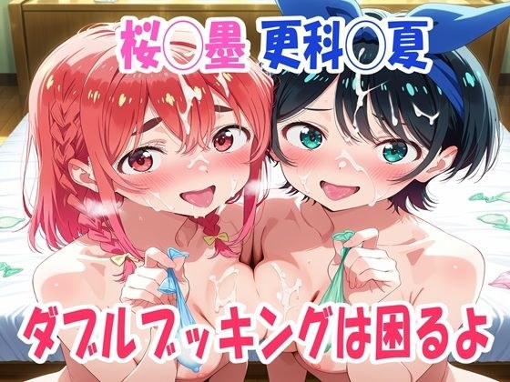 桜◯墨、更科◯夏  ダブルブッキングは困るよ メイン画像