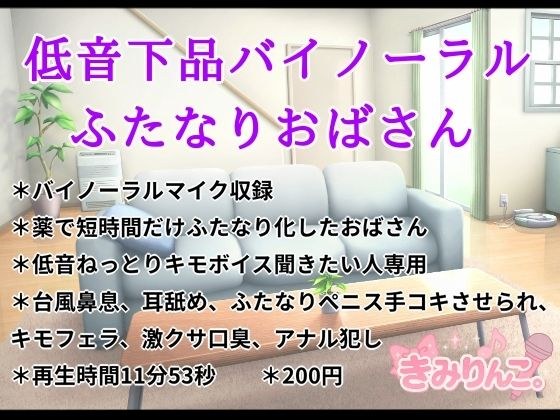 低音下品バイノーラルふたなりおばさん メイン画像