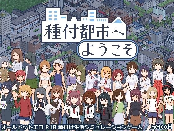 種付都市へようこそ メイン画像