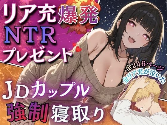 リア充爆発NTRプレゼント  JDカップル強●寝取り メイン画像