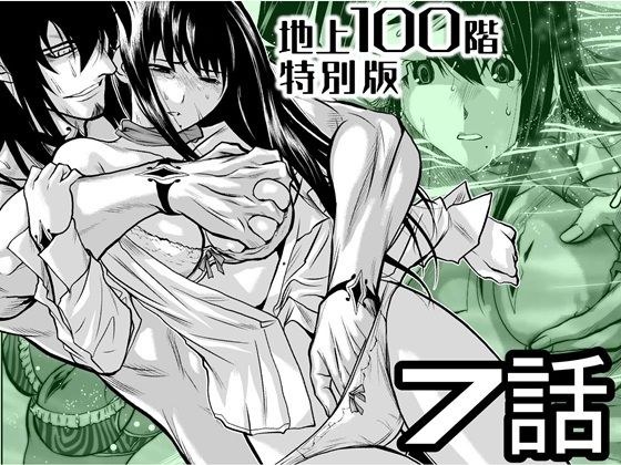 『地上100階』特別版  7話 メイン画像