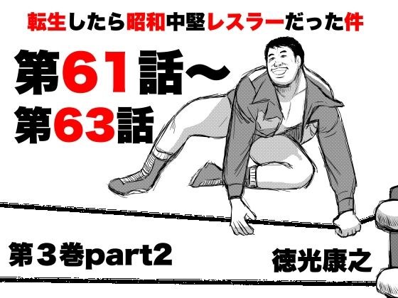 転生したら昭和中堅レスラーだった件・第61話〜第63話 メイン画像