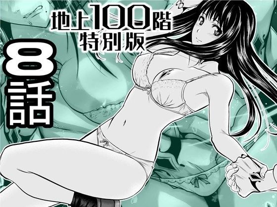 『地上100階』特別版  8話 メイン画像