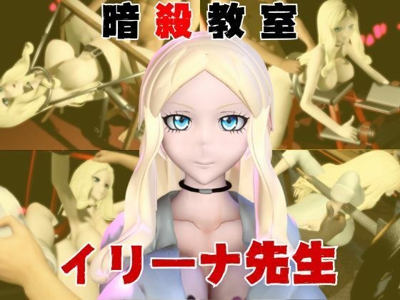 【動画4本】暗殺教室イリーナ先生と拘束SMプレイを楽しむ動画パック メイン画像