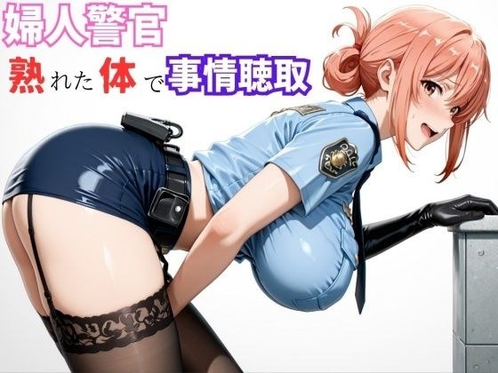 【ガ●ママ】若い男に迫る、熟成ボディの取り調べ メイン画像