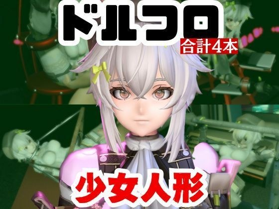 【動画4本】エロ人形ちゃんとSMショーを楽しむ動画パック【ドールズフロントライン(ドルフロ)少女前線】 メイン画像