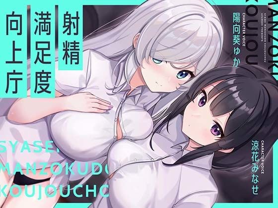 【お下品オホイキ声】射精満足度向上庁 〜つよつよイケメンデカチンご奉仕一大国家プロジェクト〜 メイン画像