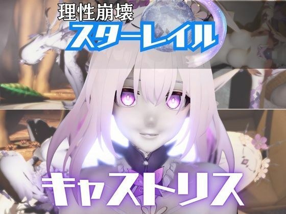 【崩スタ:4本】キャストリスがマシンディルドで連続絶頂する動画パック【Castorice:崩壊:スターレイル】 メイン画像