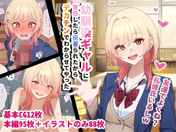 幼馴染ギャルに告白したら拒否られたからデカチンでわからせてやった メイン画像