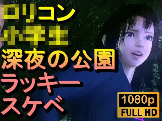 【ROMV382】ロリコン○○○にしか見えない○校生を深夜の公園でラッキースケベ「精子を見せてください！！！」 メイン画像