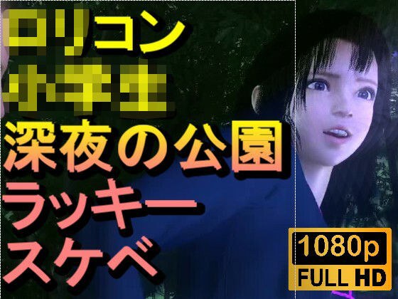 【ROMC382】ロリコン○○○にしか見えない○校生を深夜の公園でラッキースケベ「精子を見せてください！！！」 メイン画像
