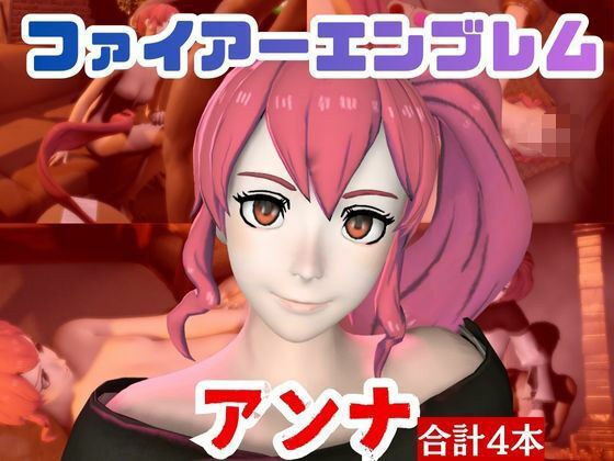 【4本】FEアンナがマシンディルドで連続絶頂する動画パック【FE:ファイアーエンブレム】 メイン画像