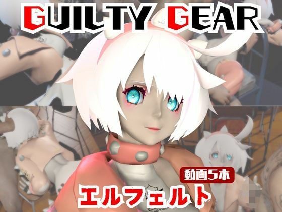 【動画5本】エルフェルトが3Pしたり、痴女プレイする動画パック【ギルティギア:GUILTY GEAR】 メイン画像