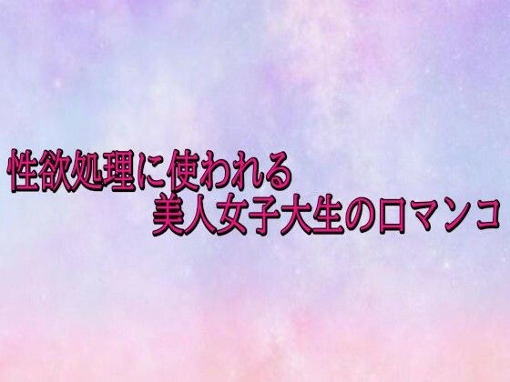 性欲処理に使われる美人女子大生の口マンコ メイン画像