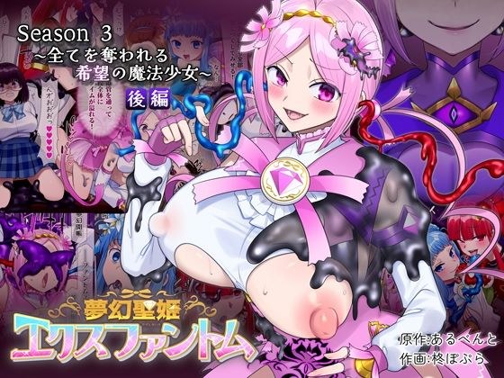 夢幻聖姫エクスファントムseason3〜全てを奪われる希望の魔法少女〜 後編 メイン画像