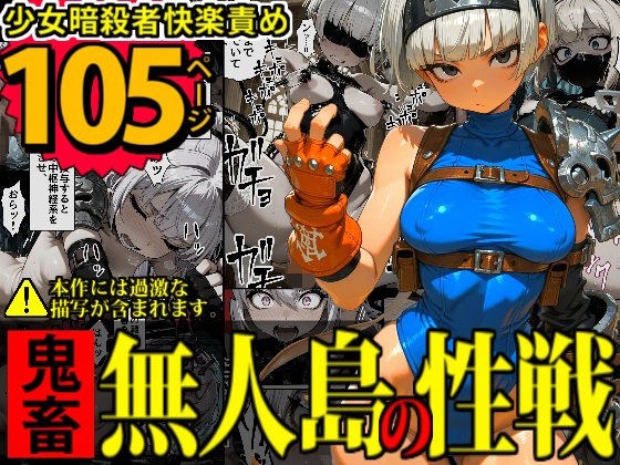 少女暗殺者vs死刑囚軍団〜性か死か！無人島は今宵、「獄楽」と化す…！〜 メイン画像