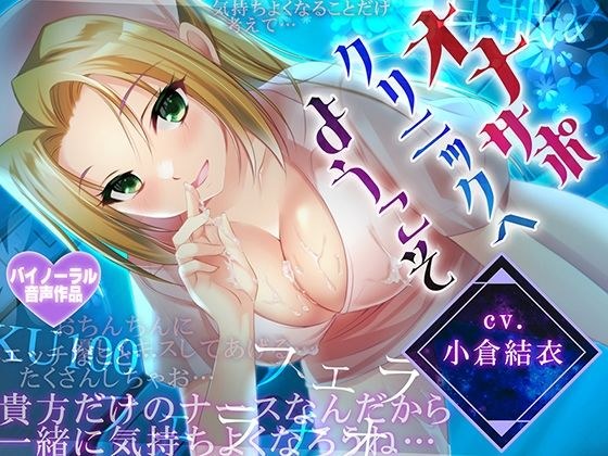 【早期購入特典付き！】オナサポクリニックへようこそ【耳舐め・フェラH・癒やしセックス・オホ声】 メイン画像