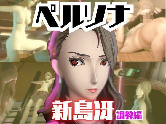 【2動画セット】ペルソナ新島冴が調教されたりセクサロイドになる動画パック【ペルソナ】 メイン画像