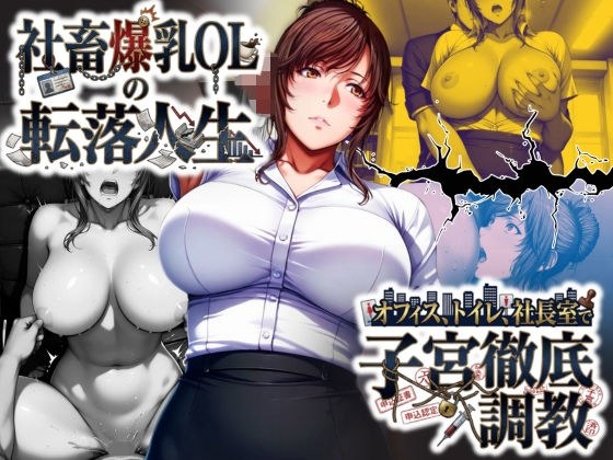 社畜爆乳OLの転落人生 オフィス・トイレ・社長室で子宮徹底調教 メイン画像