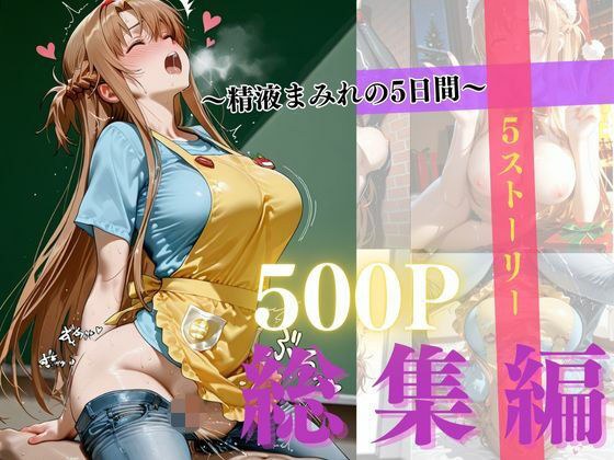 精液まみれの5日間 メイン画像