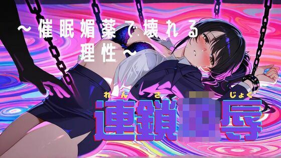 連鎖凌● 〜知的な彼女が催●・媚薬で堕ちるまで〜 メイン画像