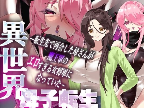 異世界母子転生〜転生先で再会した母さんが魔王軍のエロすぎる女将軍になっていた〜 メイン画像