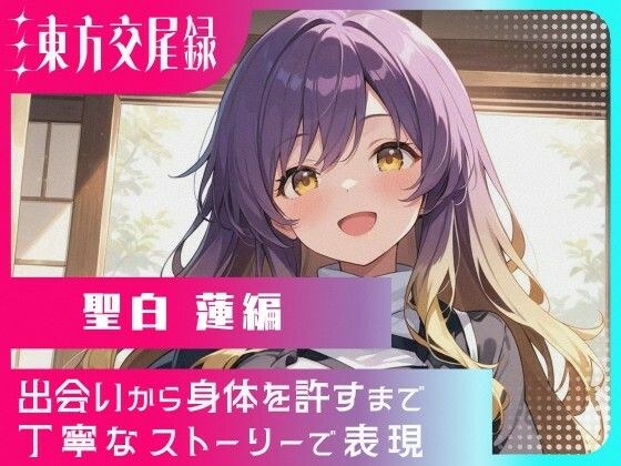 東方交尾録〜聖白蓮編〜 メイン画像