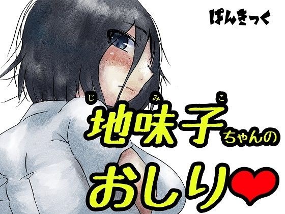 地味子ちゃんのお尻 メイン画像