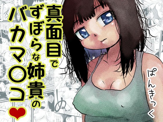 真面目でずぼらな姉貴のバカマ〇コ（はーと） メイン画像