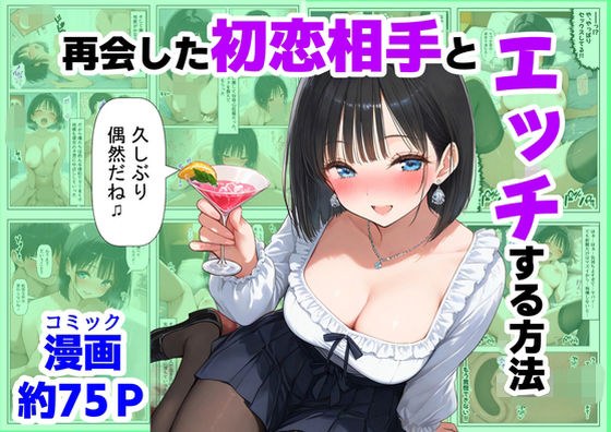 再会した初恋相手とエッチする方法 メイン画像