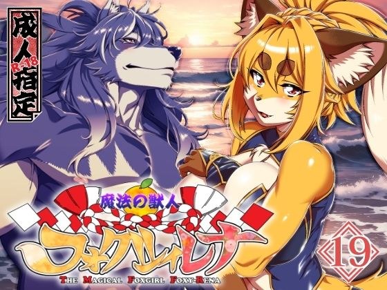 魔法の獣人フォクシィ・レナVol.19 メイン画像