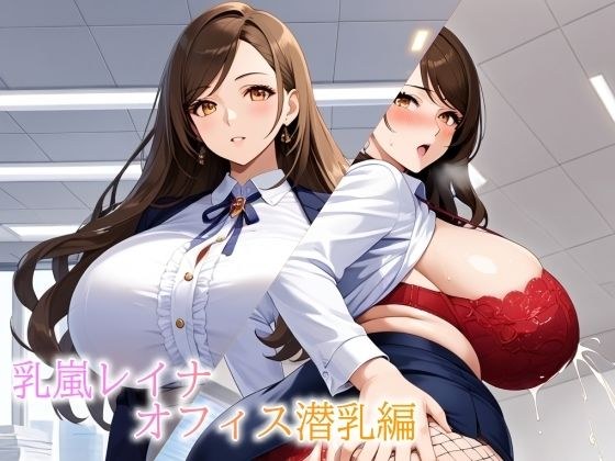 バストガーディアンズ 乳嵐レイナ オフィス潜乳編 メイン画像