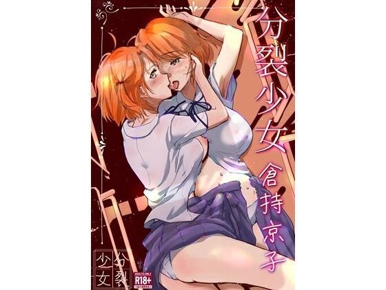 分裂少女  倉持京子 メイン画像