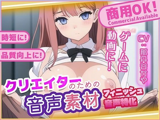 クリエイターの私が本当に欲しかった音声素材80〜フィニッシュ追加版〜 メイン画像
