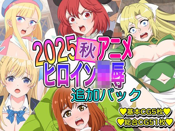 2025秋アニメヒロイン陵● 追加パック メイン画像