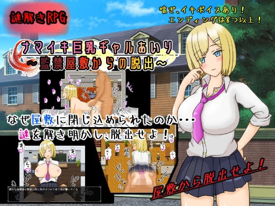 ナマイキ巨乳ギャルあいり〜監禁部屋からの脱出〜 メイン画像
