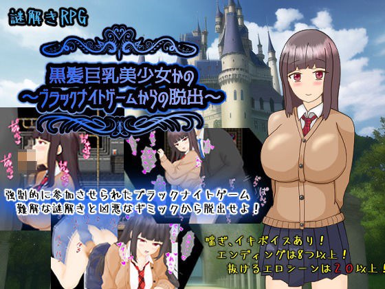 黒髪巨乳美少女かの〜ブラックナイトゲームからの脱出〜 メイン画像