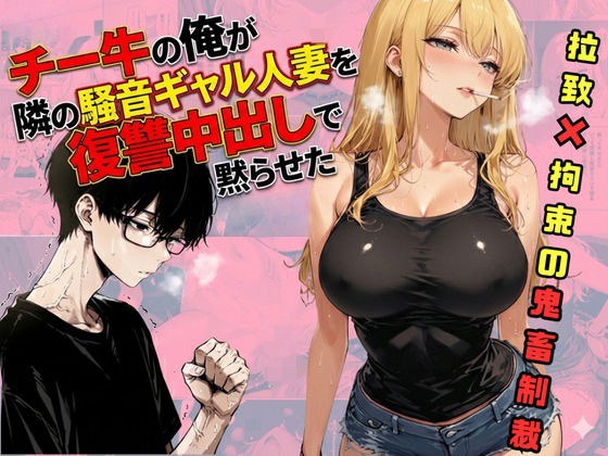 チー牛の俺が隣の騒音ギャル人妻を復讐中出しで黙らせた メイン画像