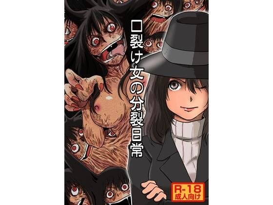 口裂け女の分裂日常 メイン画像
