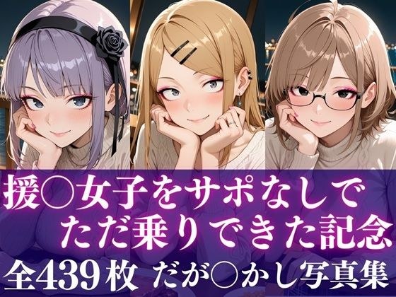 援○女子をサポなしでただ乗りできた記念 メイン画像