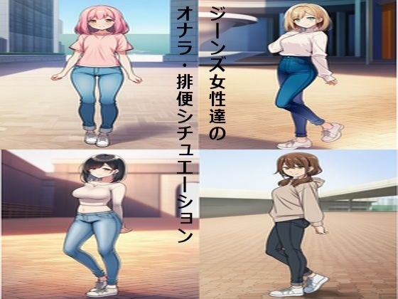 ジーンズ女性達のオナラ・排便シチュエーション メイン画像