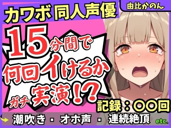 【潮吹き&潮吹き!】カワボ同人声優が連続絶頂チャレンジ実演オナニー!?クリ吸引バイブでぶっ壊れアヘオホイキ地獄→ドスケベ大量アクメ潮吹き!!【由比かのん】